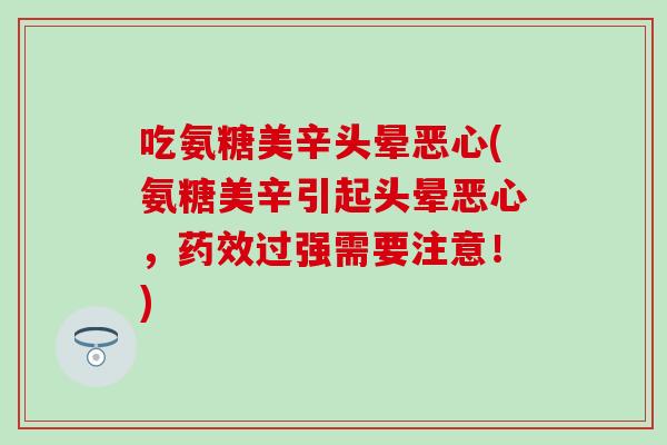 吃氨糖美辛头晕恶心(氨糖美辛引起头晕恶心，过强需要注意！)
