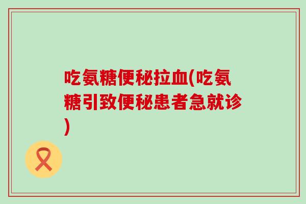 吃氨糖拉(吃氨糖引致患者急就诊) 吃氨糖拉(吃氨糖引致患者急就诊)