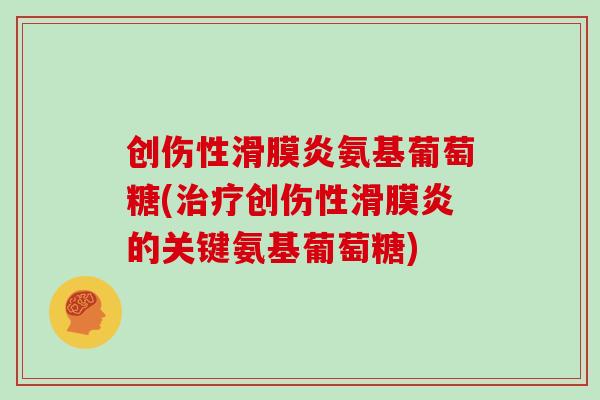 创伤性氨基葡萄糖(创伤性的关键氨基葡萄糖)