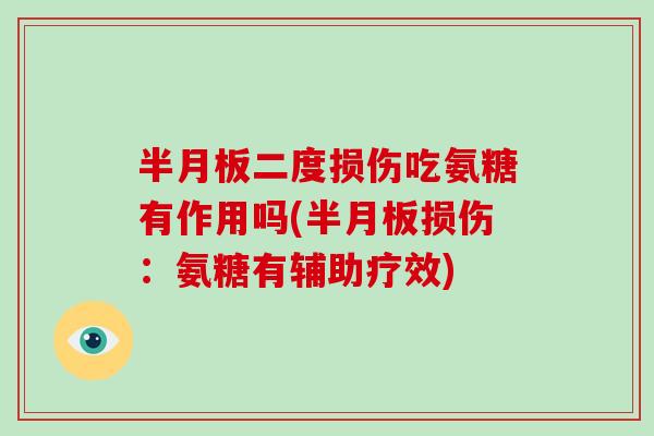 二度损伤吃氨糖有作用吗(损伤：氨糖有辅助疗效)