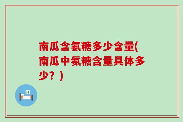 南瓜含氨糖多少含量(南瓜中氨糖含量具体多少？)