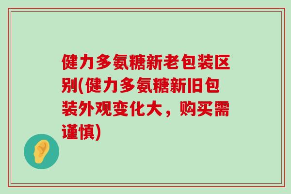 健力多氨糖新老包装区别(健力多氨糖新旧包装外观变化大,购买需谨慎) 健力多氨糖新老包装区别(健力多氨糖新旧包装外观变化大,购买需谨慎)