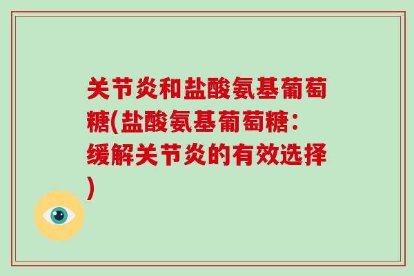 和盐酸氨基葡萄糖(盐酸氨基葡萄糖：缓解的有效选择)
