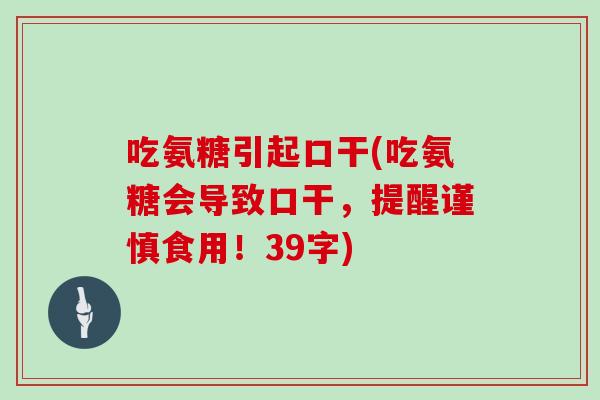 吃氨糖引起口干(吃氨糖会导致口干，提醒谨慎食用！39字)