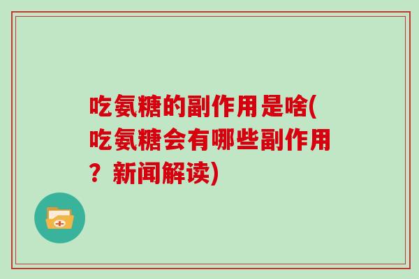 吃氨糖的副作用是啥(吃氨糖会有哪些副作用?新闻解读) 吃氨糖的副作用是啥(吃氨糖会有哪些副作用?新闻解读)
