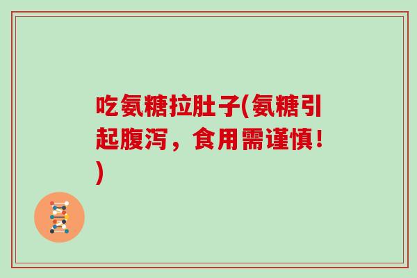 吃氨糖拉肚子(氨糖引起，食用需谨慎！)