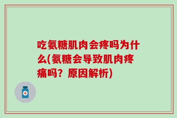 吃氨糖肌肉会疼吗为什么(氨糖会导致肌肉吗？原因解析)