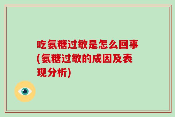 吃氨糖是怎么回事(氨糖的成因及表现分析)
