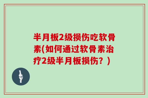 2级损伤吃软骨素(如何通过软骨素2级损伤？)