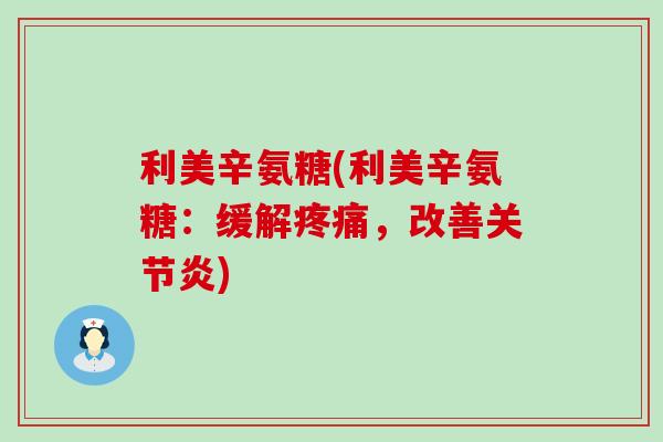 利美辛氨糖(利美辛氨糖:缓解,改善) 利美辛氨糖(利美辛氨糖:缓解,改善)