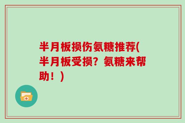 损伤氨糖推荐(受损?氨糖来帮助!) 损伤氨糖推荐(受损?氨糖来帮助!)