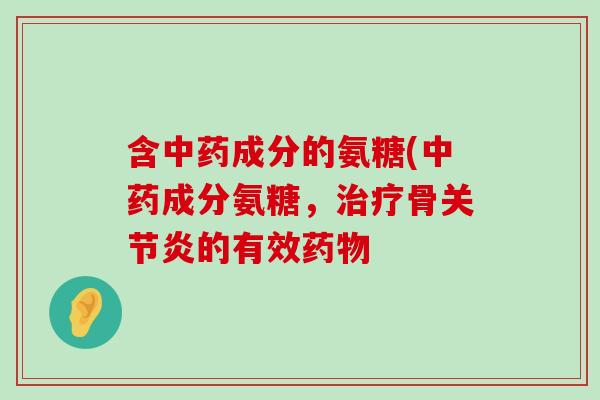 含成分的氨糖(成分氨糖，骨的有效