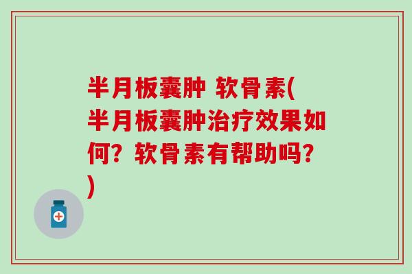 囊肿 软骨素(囊肿效果如何?软骨素有帮助吗?) 囊肿 软骨素(囊肿效果如何?软骨素有帮助吗?)