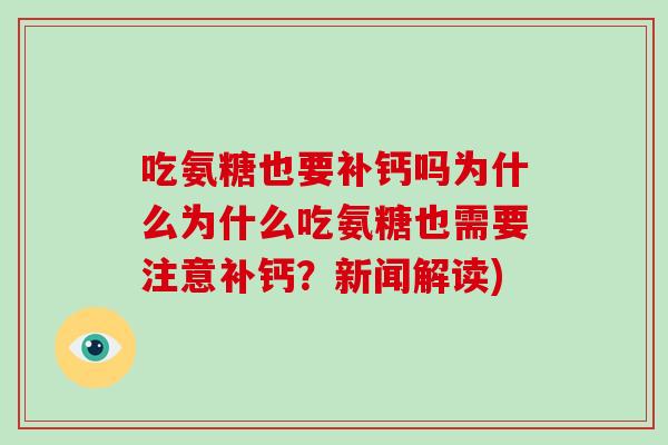 吃氨糖也要补钙吗为什么为什么吃氨糖也需要注意补钙？新闻解读)