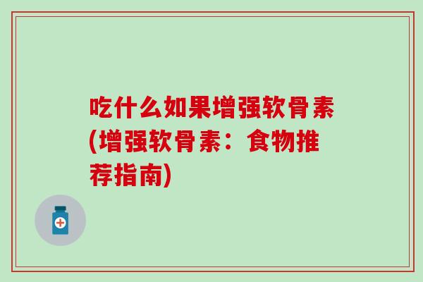 吃什么如果增强软骨素(增强软骨素：食物推荐指南)