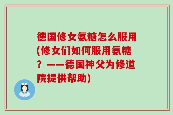 德国修女氨糖怎么服用(修女们如何服用氨糖？——德国神父为修道院提供帮助)