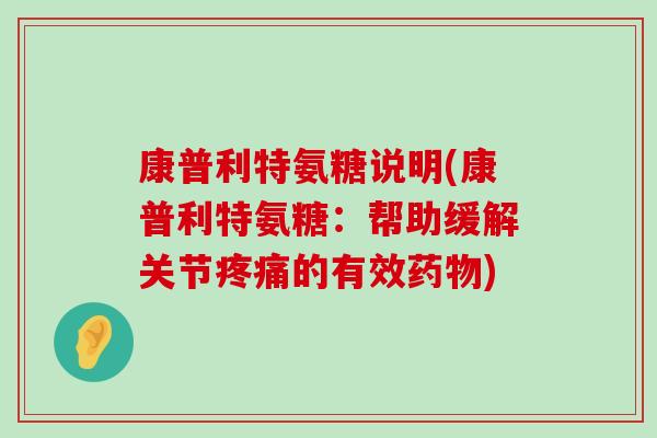 康普利特氨糖说明(康普利特氨糖：帮助缓解关节的有效)