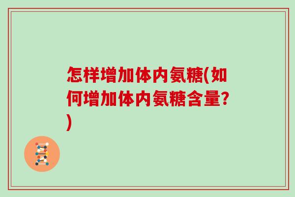 怎样增加体内氨糖(如何增加体内氨糖含量？)