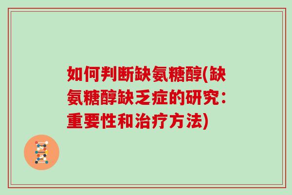 如何判断缺氨糖醇(缺氨糖醇缺乏症的研究：重要性和方法)