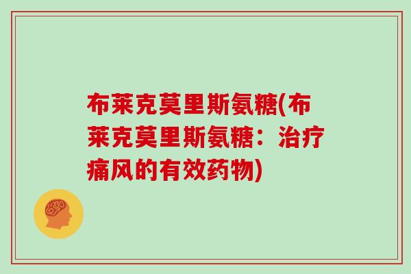 布莱克莫里斯氨糖(布莱克莫里斯氨糖:的有效) 布莱克莫里斯氨糖(布莱克莫里斯氨糖:的有效)