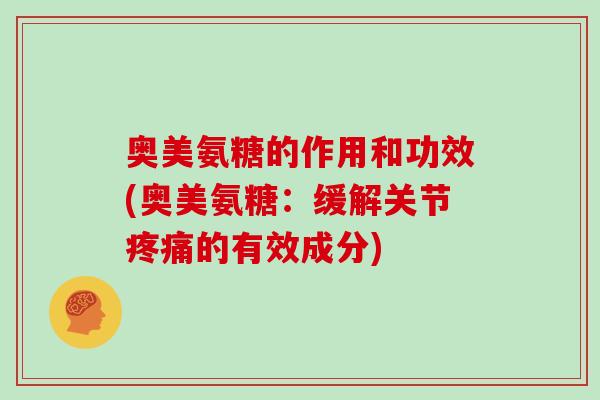 奥美氨糖的作用和功效(奥美氨糖：缓解关节的有效成分)