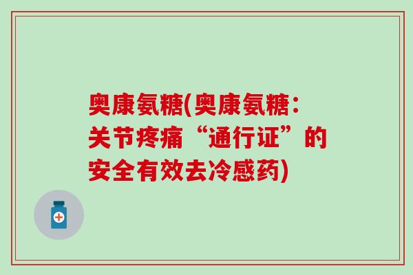 奥康氨糖(奥康氨糖：关节“通行证”的安全有效去冷感药)