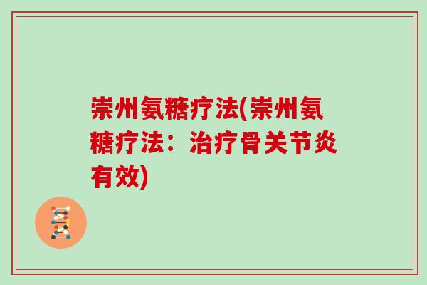 崇州氨糖疗法(崇州氨糖疗法:骨有效) 崇州氨糖疗法(崇州氨糖疗法:骨有效)