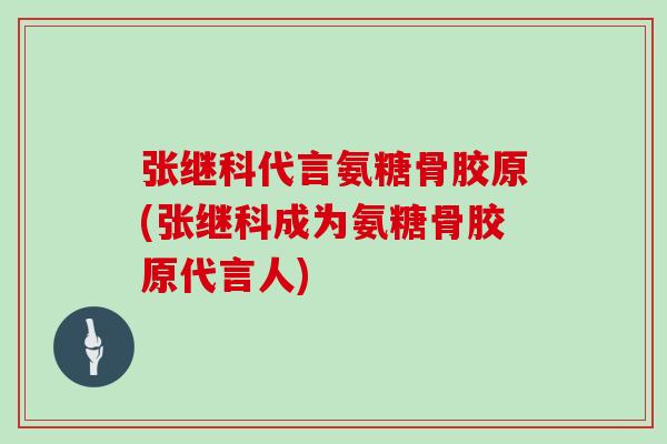 张继科代言氨糖骨胶原(张继科成为氨糖骨胶原代言人) 张继科代言氨糖骨胶原(张继科成为氨糖骨胶原代言人)
