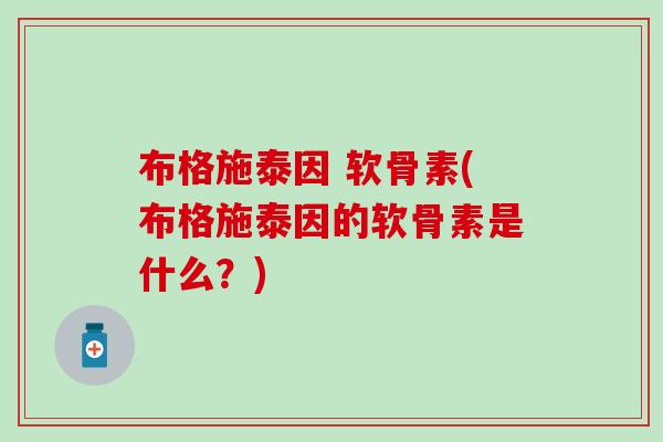 布格施泰因 软骨素(布格施泰因的软骨素是什么？)