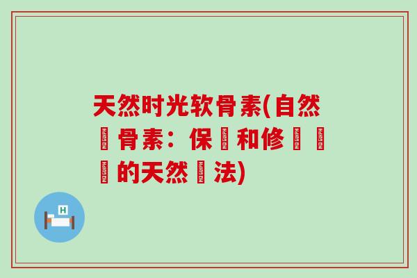 天然时光软骨素(自然軟骨素:保護和修復關節的天然療法) 天然时光软骨素(自然軟骨素:保護和修復關節的天然療法)