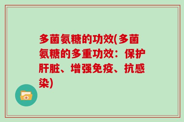 多菌氨糖的功效(多菌氨糖的多重功效：保护、增强免疫、抗)