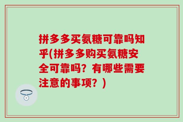 拼多多买氨糖可靠吗知乎(拼多多购买氨糖安全可靠吗？有哪些需要注意的事项？)