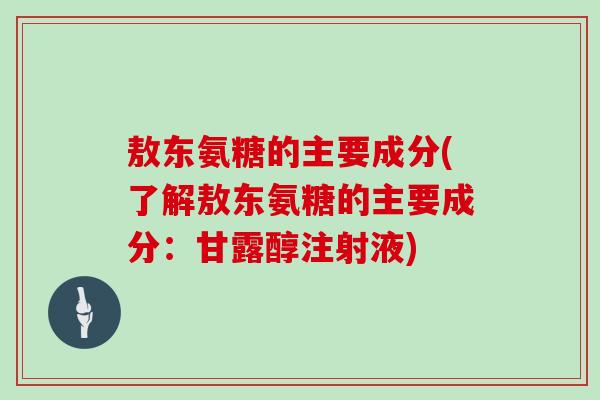 敖东氨糖的主要成分(了解敖东氨糖的主要成分:甘露醇注射液) 敖东氨糖的主要成分(了解敖东氨糖的主要成分:甘露醇注射液)