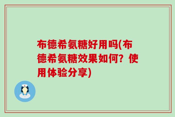 布德希氨糖好用吗(布德希氨糖效果如何?使用体验分享) 布德希氨糖好用吗(布德希氨糖效果如何?使用体验分享)