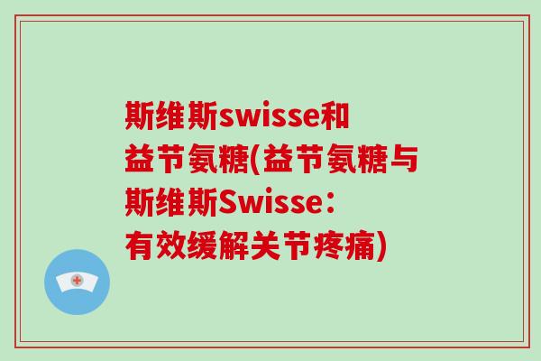 斯维斯swisse和益节氨糖(益节氨糖与斯维斯Swisse:有效缓解关节) 斯维斯swisse和益节氨糖(益节氨糖与斯维斯Swisse:有效缓解关节)