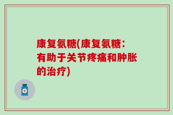 康复氨糖(康复氨糖：有助于关节和的)