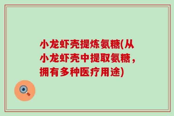 小龙虾壳提炼氨糖(从小龙虾壳中提取氨糖，拥有多种医疗用途)