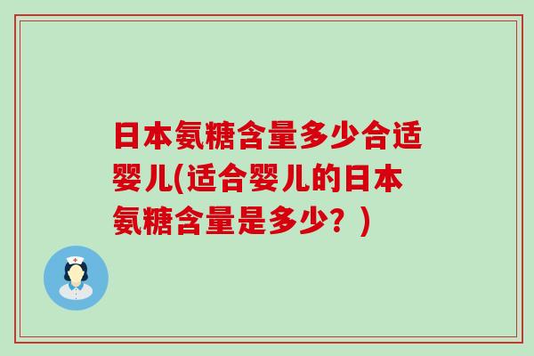 日本氨糖含量多少合适婴儿(适合婴儿的日本氨糖含量是多少？)