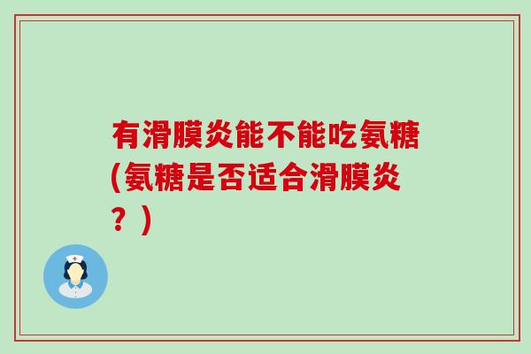 有能不能吃氨糖(氨糖是否适合？)