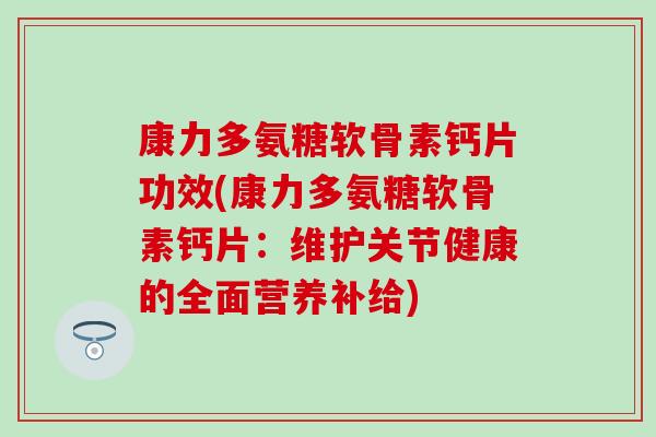 康力多氨糖软骨素钙片功效(康力多氨糖软骨素钙片：维护关节健康的全面营养补给)