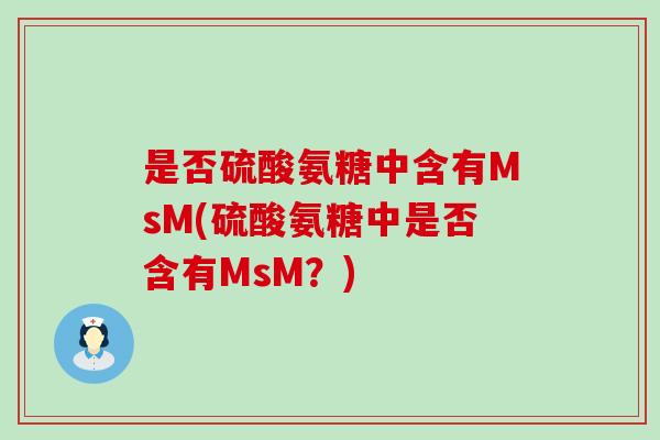 是否硫酸氨糖中含有MsM(硫酸氨糖中是否含有MsM？)