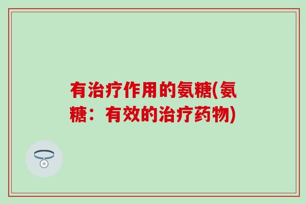 有作用的氨糖(氨糖：有效的)