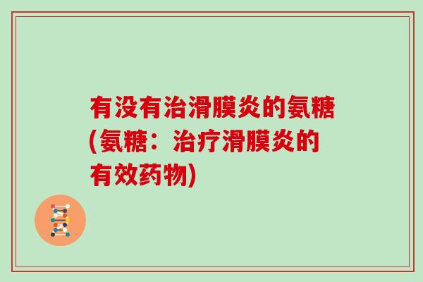 有没有的氨糖(氨糖:的有效) 有没有的氨糖(氨糖:的有效)