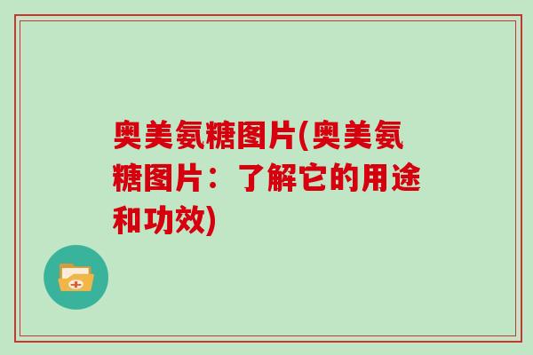 奥美氨糖图片(奥美氨糖图片:了解它的用途和功效) 奥美氨糖图片(奥美氨糖图片:了解它的用途和功效)