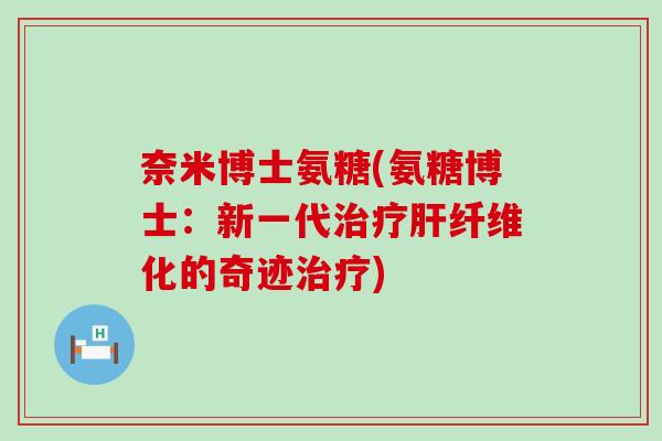 奈米博士氨糖(氨糖博士：新一代纤维化的奇迹)