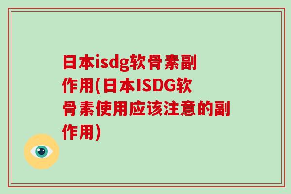 日本isdg软骨素副作用(日本ISDG软骨素使用应该注意的副作用)