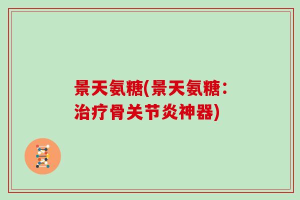 景天氨糖(景天氨糖:骨神器) 景天氨糖(景天氨糖:骨神器)