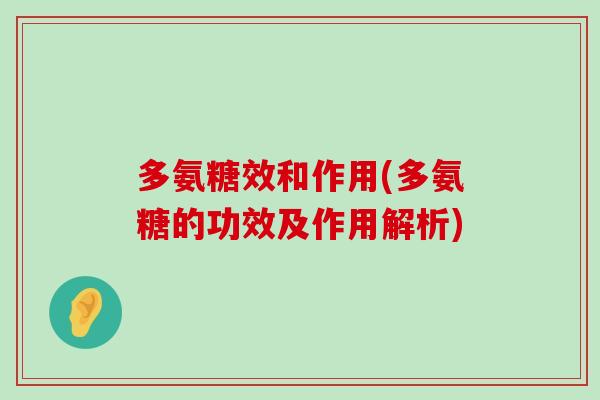 多氨糖效和作用(多氨糖的功效及作用解析)