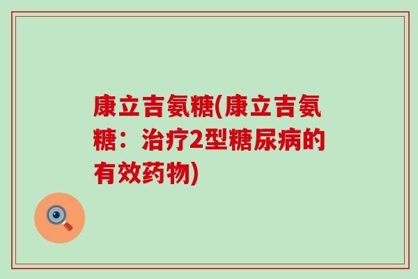康立吉氨糖(康立吉氨糖：2型的有效)