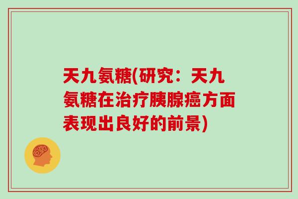 天九氨糖(研究:天九氨糖在胰腺方面表现出良好的前景) 天九氨糖(研究:天九氨糖在胰腺方面表现出良好的前景)